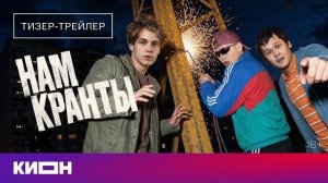 «Нам кранты» | Тизер-трейлер | 2026