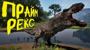 СОЛО ВЫЖИВАНИЕ И ОХОТА ЗА ПРАЙМ ТИРАННОЗАВРА РЕКСА THE ISLE EVRIMA #theisle #theisleevrima