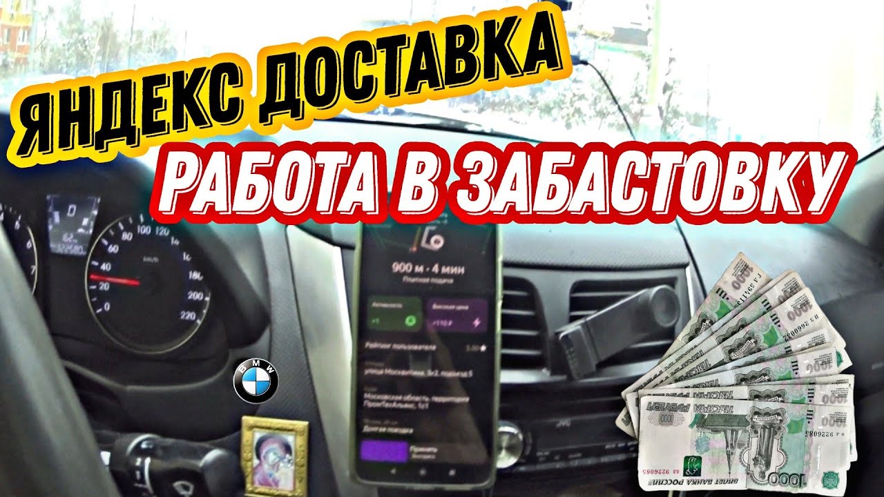 Яндекс доставка работа в забастовку / доставка на своем авто 💰 смотреть онлайн