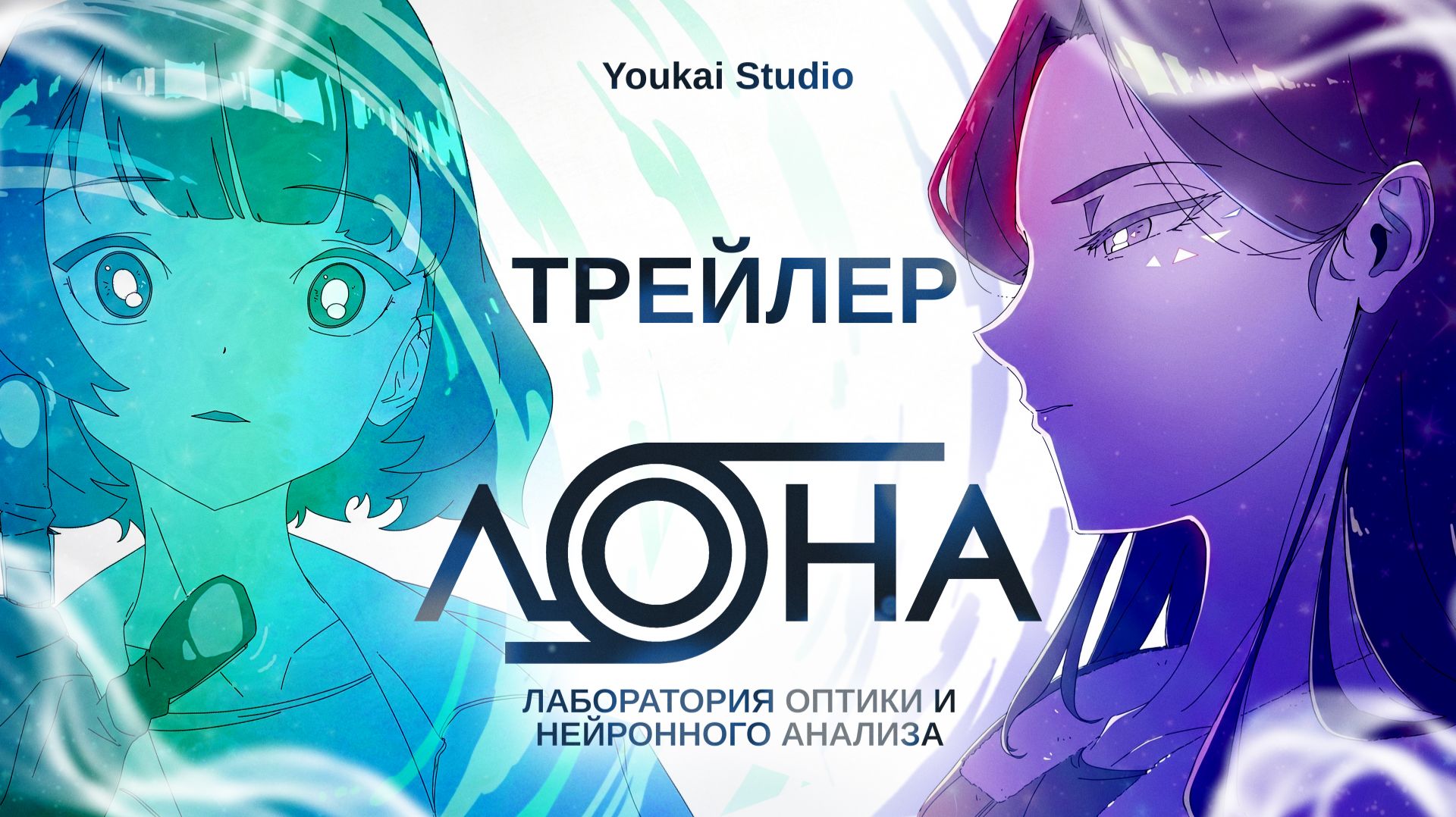 ЛОНА / LONA - Трейлер | Дубляж | Youkai Studio смотреть онлайн