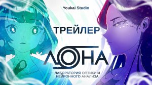 ЛОНА  / LONA - Трейлер |  Дубляж | Youkai Studio