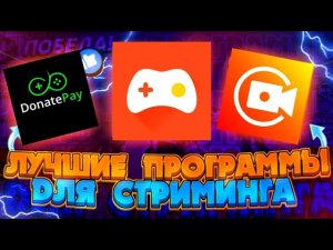 ЛУЧШИЕ ПРОГРАММЫ ДЛЯ СТРИМОВ!🔥ТОП ПРОГИ ДЛЯ СТРИМА НА АНДРОИД