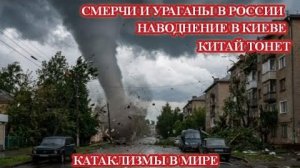 СМЕРЧИ❗ УРАГАНЫ И ОГРОМНЫЙ ГРАД В РОССИИ❗