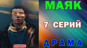 Русские сериалы: Новинки-2026. Драма: «Маяк» - Анонс