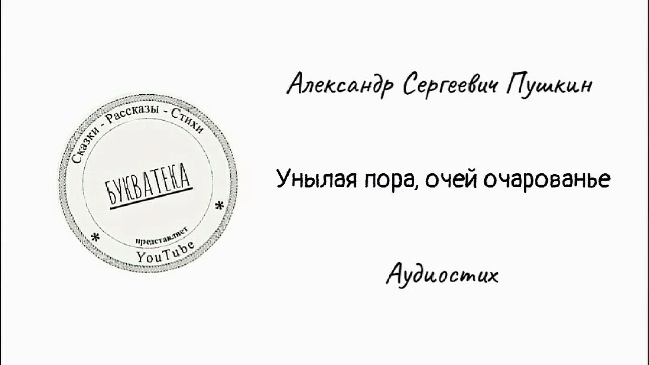 А. С. Пушкин - " Унылая пора, очей очарованье " ( Аудиостих ) #Букватека. #Pushkin. смотреть онлайн