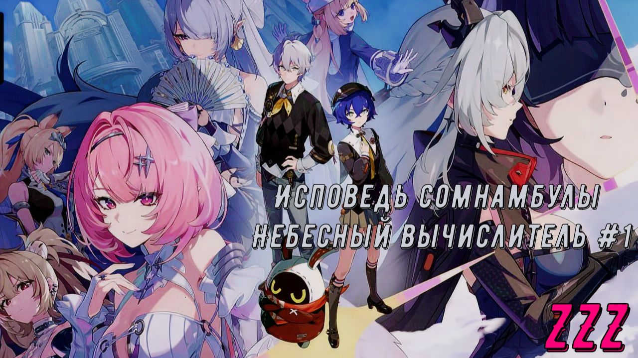 Zenless Zone Zero Исповедь сомнамбулы Небесный вычислитель #1