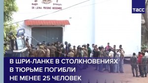 В Шри-Ланке в столкновениях в тюрьме погибли не менее 25 человек
