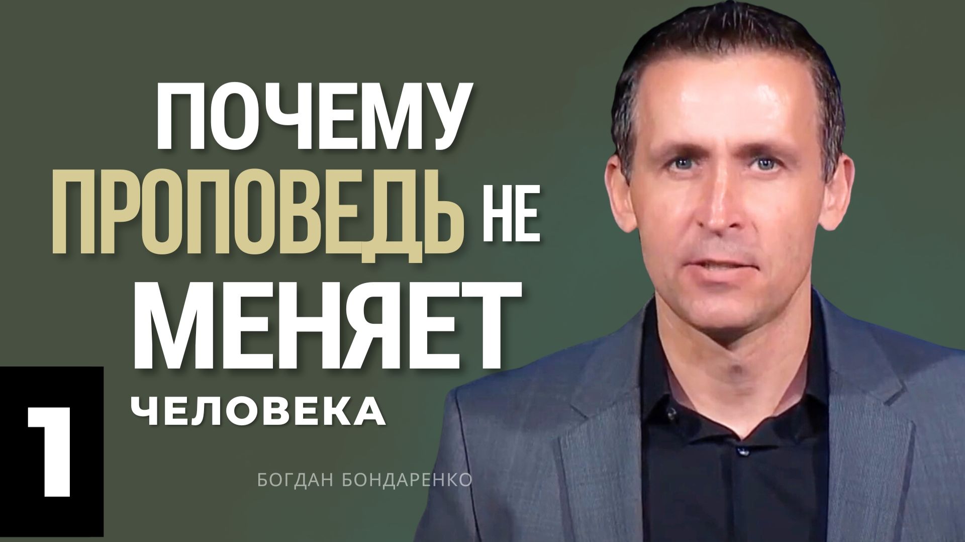 Почему проповедь не меняет человека - 1 -  Богдан Бондаренко | Проповедь