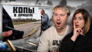 Вооруженные нападения на полицейских РЕАКЦИЯ на POLICEMAN