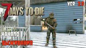 7 Days to Die 2.0 | Начало выживания  #1| 2025