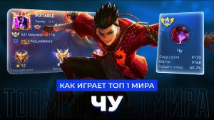 ТОП 1 МИРА ЧУ ПЫТАЕТСЯ СОТВОРИТЬ НЕВОЗМОЖНЫЙ КАМБЭК / MOBILE LEGENDS