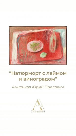 Юрий Павлович Анненков (1889–1974)  «Натюрморт с лаймом и виноградом»