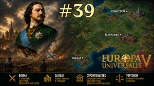 EU5 Россия - Захват Кёнигсберга, Одессы и Запорожья [Europa Universalis V]