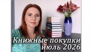 Книжные покупки за июль 2026 / Классика, триллеры, фантастика