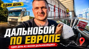 Один день из жизни дальнобойщика по Европе