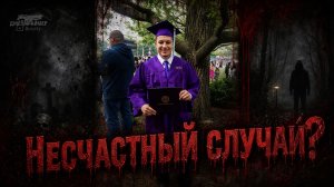 Утонул и захлебнулся в воде глубиной всего в несколько сантиметров. Несчастный случай или убийство?