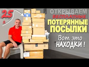 Много сюрпризов! Ооочень ХОРОШИХ и НЕ очень / Распаковка дешевых потерянных посылок, купили задаром