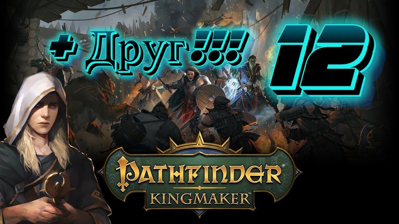 Первое прохождение Pathfinder Kingmaker! Часть 12! Путешествие в Храм Оленя и Тристиан!!! смотреть онлайн