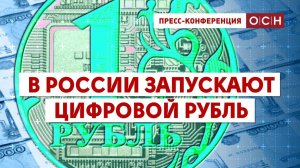 В России запускают цифровой рубль