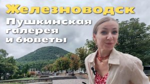 Железноводск (Пушкинская галерея и бюветы)