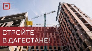 Дагестан признан самым привлекательным регионом для новых застройщиков