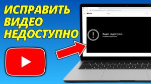 Исправить Ошибку Видео Недоступно На YouTube – Гайд 2026