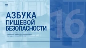 «Азбука пищевой безопасности». Выпуск 16