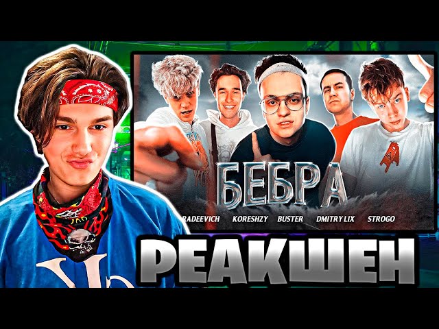 BUSTER - БЕБРА (feat. STROGO, LIXXX, KORESH, PARADEEVICH) | Официальный клип 2021 | РЕАКШЕН