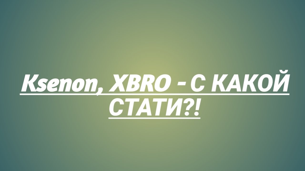Ksenon, XBRO - С Какой Стати?!! смотреть онлайн