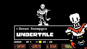 🔥Undertale - Песня Папируса «Королевский страж»