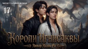 КОРОЛИ ИГНИСАКВЫ. Глава 17 | Вигуки | Озвучка фф | Адэль Ра | чтец Татьяна Велиар