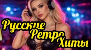 *** САМЫЕ ПОПУЛЯРНЫЕ ХИТЫ *** ПЕСНИ 90х - 2000х *** ЗОЛОТОЙ ФОНД 90-х *** РУССКИЕ РЕТРО ХИТЫ ***