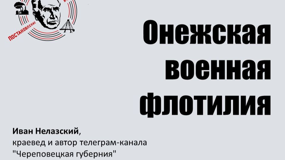 Онежская военная флотилия