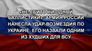 «Не сбито ни одной баллистики». Армия России нанесла удар возмездия по Украине. Его назвали одним