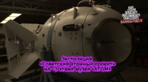 Экспозиция Советский атомный проект на −3 этаже Музея Атом
