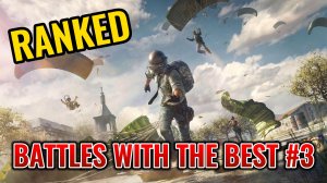 #PUBG #RANKED | БИТВЫ С ЛУЧШИМИ - ЭПИЗОД 3 | BATTLES WITH THE BEST - EPISODE 3 (PS5) #pubglive