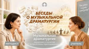 Беседы о музыкальной драматургии 1 выпуск