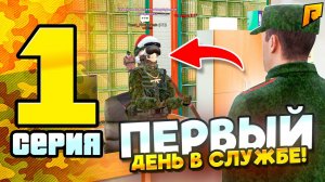 ПЕРВЫЙ ДЕНЬ НА СЛУЖБЕ 😱 | ПУТЬ В АРМИИ #1 - RADMIR RP