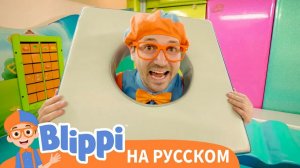 Блиппи в игровом центре для детей - Новая Серия _ Изучай этот мир вместе с Блиппи _