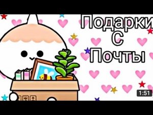 Пятница! Новый подарок на почте в тока бока.Читать описание