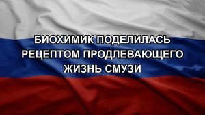 Биохимик поделилась рецептом продлевающего жизнь смузи