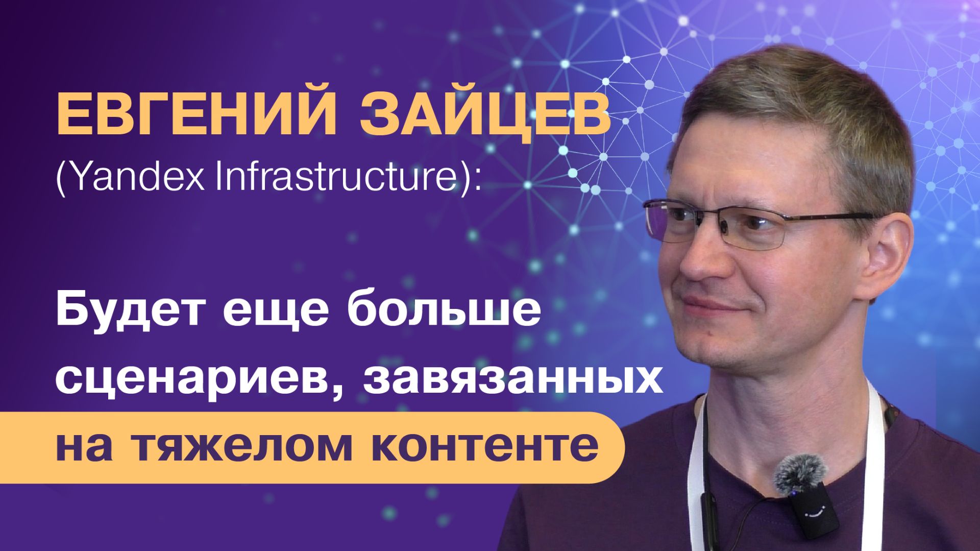 Евгений Зайцев, Yandex Infrastructure: «Будет ещё больше сценариев, завязанных на тяжёлом контенте» смотреть онлайн