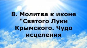 8. МОЛИТВА К ИКОНЕ «СВЯТОГО ЛУКИ КРЫМСКОГО». ЧУДО ИСЦЕЛЕНИЯ #наянабелосвет