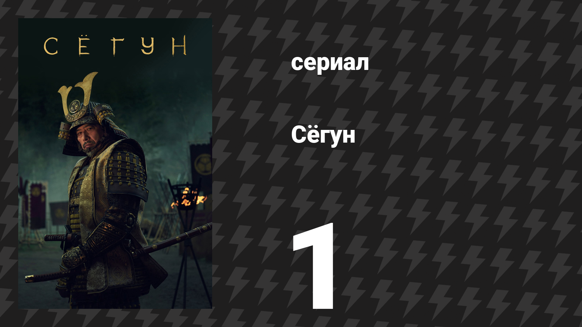Сёгун 1 серия «Андзин» (сериал, 2024) смотреть онлайн
