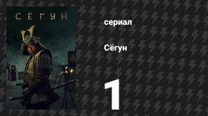 Сёгун 1 серия «Андзин» (сериал, 2024)