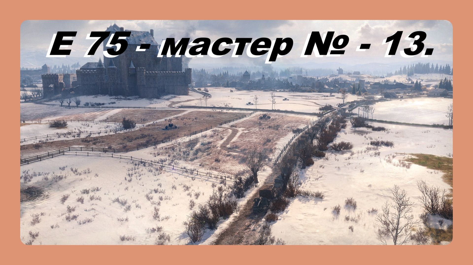 E 75 мастер № 13 играл Василий 16 лет