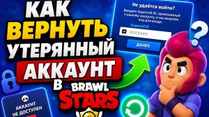 КАК ВЕРНУТЬ УТЕРЯННЫЙ АККАУНТ В БРАВЛ СТАРС