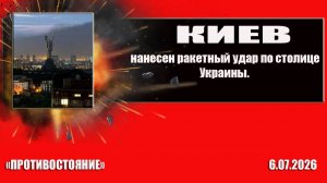 Киев 6. 07. 2026 мощная ракетная атака ВС РФ на столицу 404