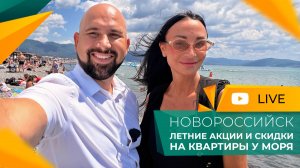 ДОЖДАЛИСЬ! Распродажа КВАРТИР в Новороссийске! ИПОТЕКА для всех от 2,5% и даже ИПОТЕКА без ПВ.