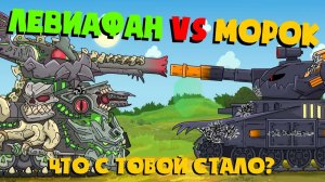 Морок против Левиафана — Мультики про танки